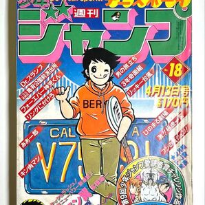 ●キャプテン翼 新連載号●少年ジャンプ 1981年 18号