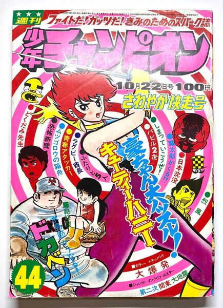 ●キューティーハニー表紙●少年チャンピオン 1973年 44号