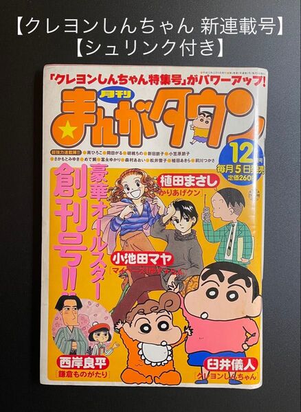 ●クレヨンしんちゃん 新連載●まんがタウン 創刊号●まんがタウン 2000年 12月号