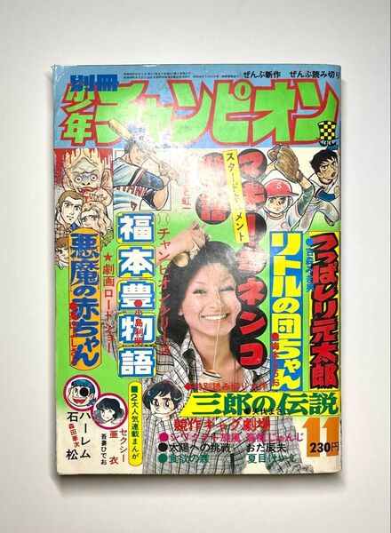 ●別冊少年チャンピオン 1974年 11月号 昭和42