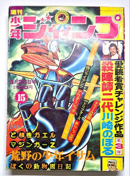 ●マジンガーZ 表紙●少年ジャンプ 1973年 15号