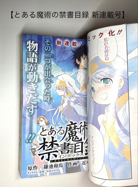 【とある魔術の禁書目録 新連載号】 【少年ガンガン 2007年 5月号】