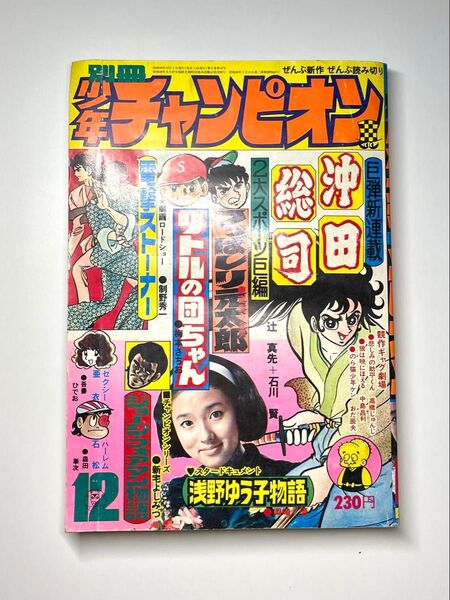 ●別冊少年チャンピオン 1974年 12月号 昭和42