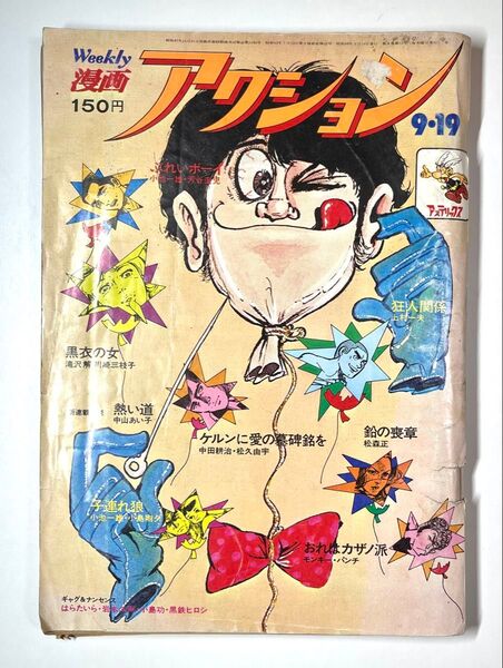 ●ルパン三世 表紙 ●weekly 漫画アクション 1974年 昭和49年