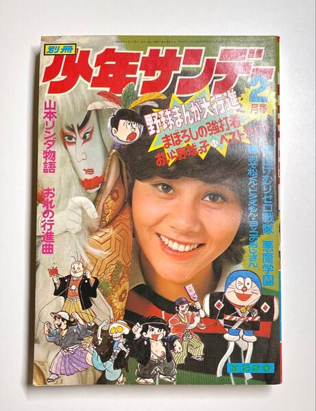 【別冊少年サンデー 1974年 2月号】