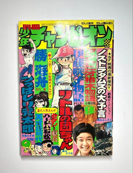 ●別冊少年チャンピオン 1974年 9月号 昭和42