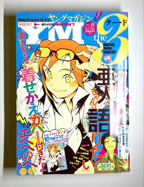 【ヤングマガジンサード 2015年 vol.8】【亜人ちゃんは語りたい 着せ替えカバー】