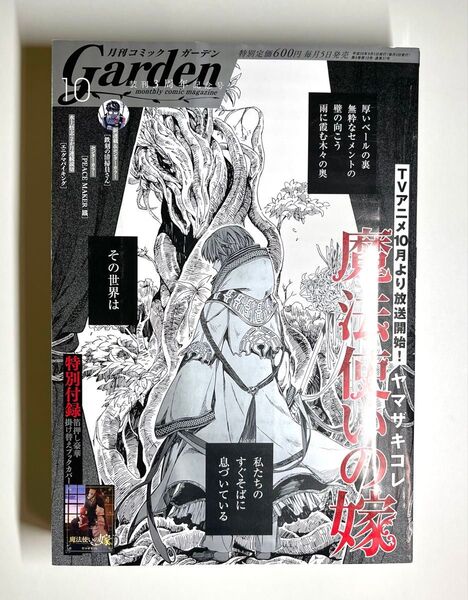 【月刊コミックガーデン 2017年 10月号】【魔法使いの嫁 着せ替えカバー】
