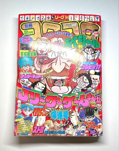 【別冊コロコロコミックスペシャル 1994年 2月号】