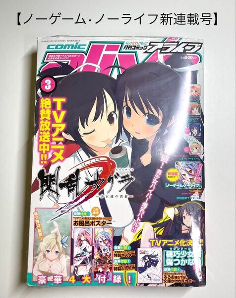 ●ノーゲームノーライフ新連載号●月刊アライブ 2013 3月号●新品シュリンク付き&付録完備