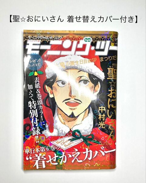 【モーニングツー 2011年 No41】 【聖おにいさん着せ替えカバー付き】