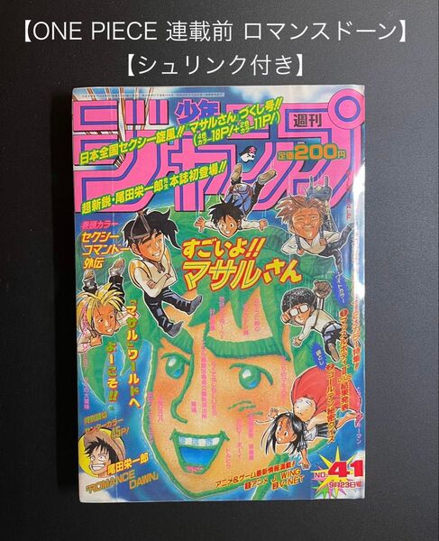 【ONE PIECE 連載前 ロマンスドーン】 【少年ジャンプ 1996年 41号】