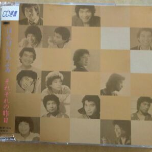 ばんばひろふみ / それぞれの昨日