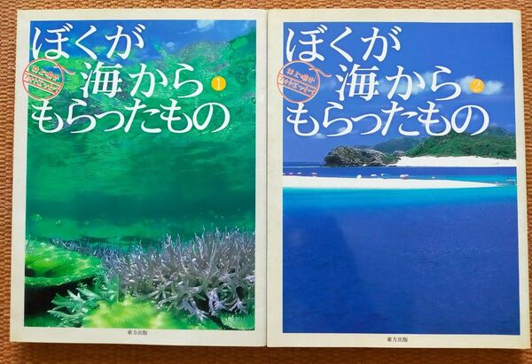 ぼくが海からもらったもの 2冊 井上慎也 フォトエッセイ 1、2