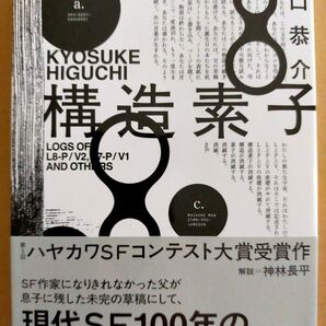 構造素子 (ハヤカワ文庫 JA 1437) 樋口恭介/著