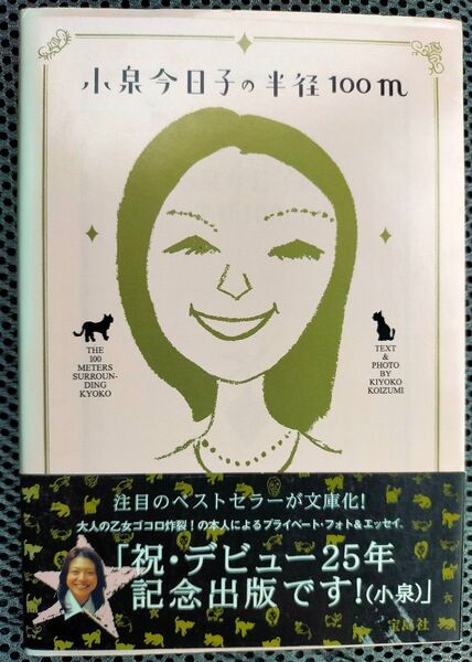 小泉今日子の半径100m (宝島社文庫 568) 小泉今日子/著・写真