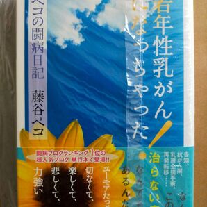藤谷ペコ / 若年性乳がんになっちゃった! ペコの闘病日記