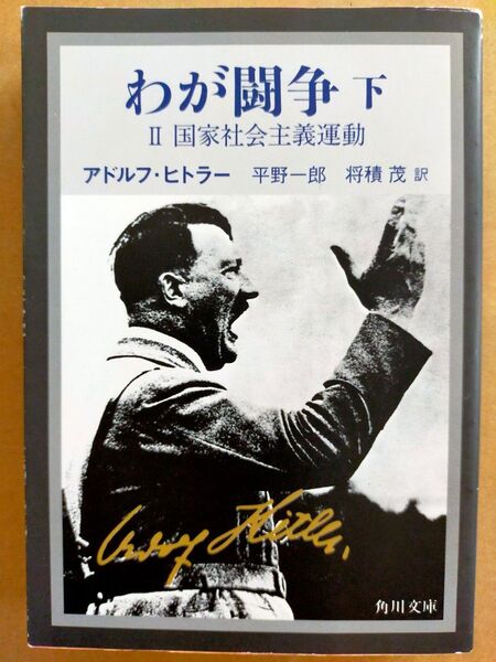 わが闘争 完訳 下 (角川文庫) (改版) アドルフ・ヒトラー/〔著〕 平野一郎/訳 将積茂/訳