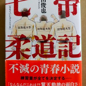 七帝柔道記 (角川文庫 ま39-1) 増田俊也/〔著〕