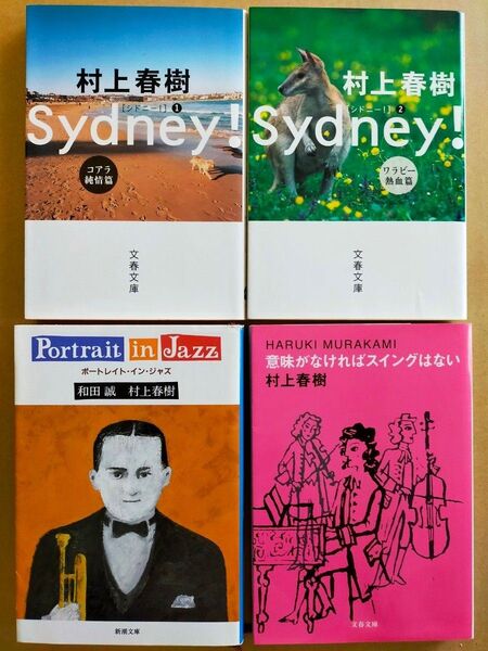 村上春樹、和田誠/ポートレイト・イン・ジャズ、意味がなければ〜、シドニー!