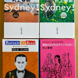村上春樹、和田誠/ポートレイト・イン・ジャズ、意味がなければ〜、シドニー!