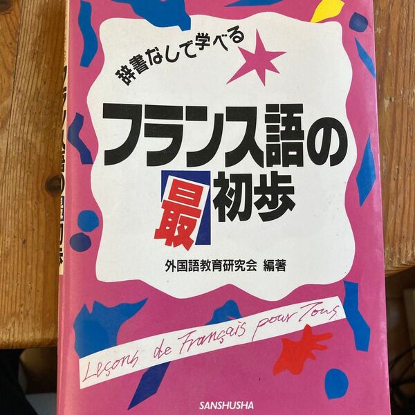 辞書なしで学べるフランス語の最初歩