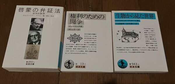 岩波文庫 啓蒙の弁証法/権利のための闘争/生物から見た世界 3冊セット