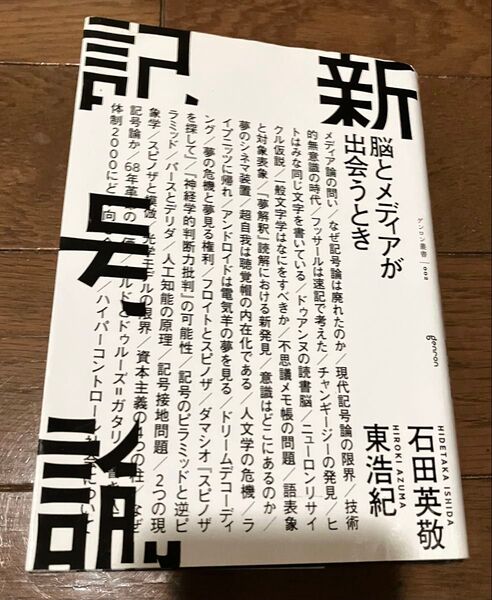 脳とメディアが出会うとき 石田英敬 東浩紀 ゲンロン