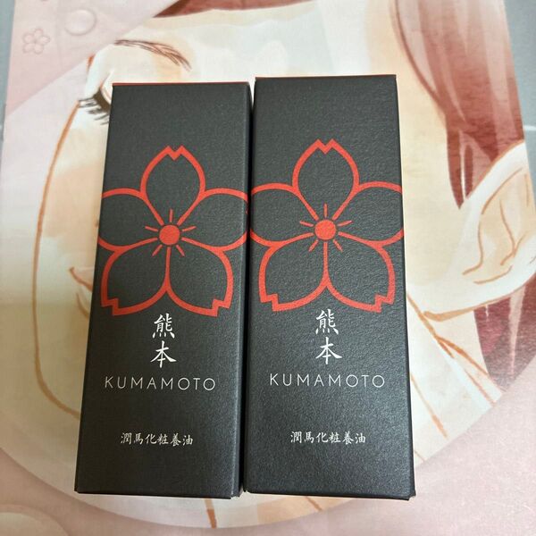 潤馬化粧養油(20ml)×2