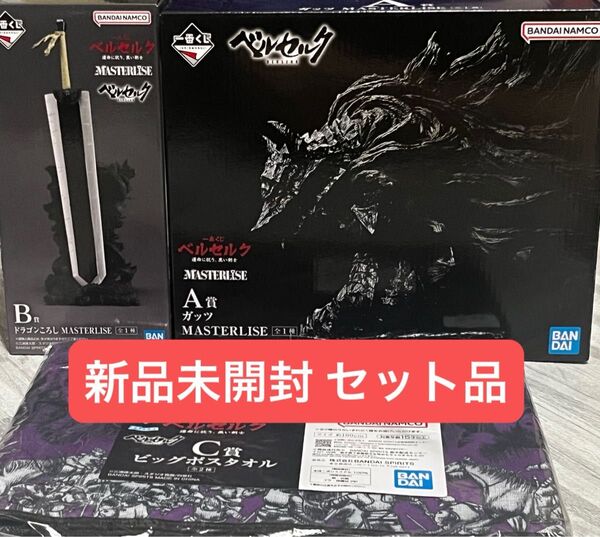 ベルセルク 一番くじ ①A賞 ガッツ ②B賞 ドラゴンころし ③C賞 ビックポスタオル 新品 セット品