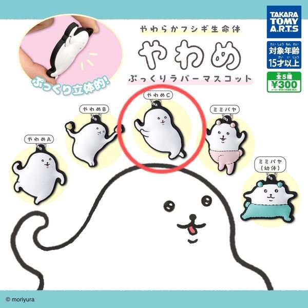 やわめ ぷっくりラバーマスコット やわめC キーホルダー ガチャガチャ