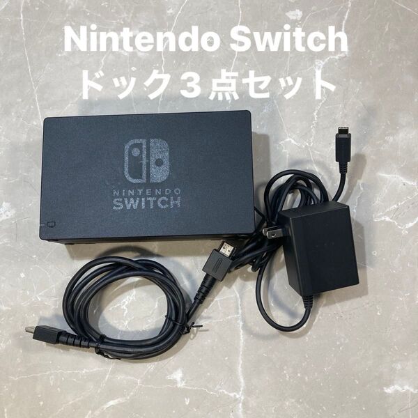 Nintendo Switch ニンテンドースイッチ ドックセット 動作確認済