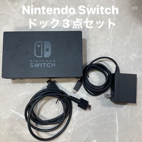 Nintendo Switch ニンテンドースイッチ ドックセット 動作確認済