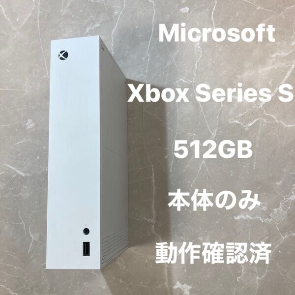 マイクロソフト Microsoft Xbox Series S 512GB 本体のみ 動作確認済