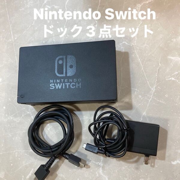 Nintendo Switch ニンテンドースイッチ ドックセット 動作確認済