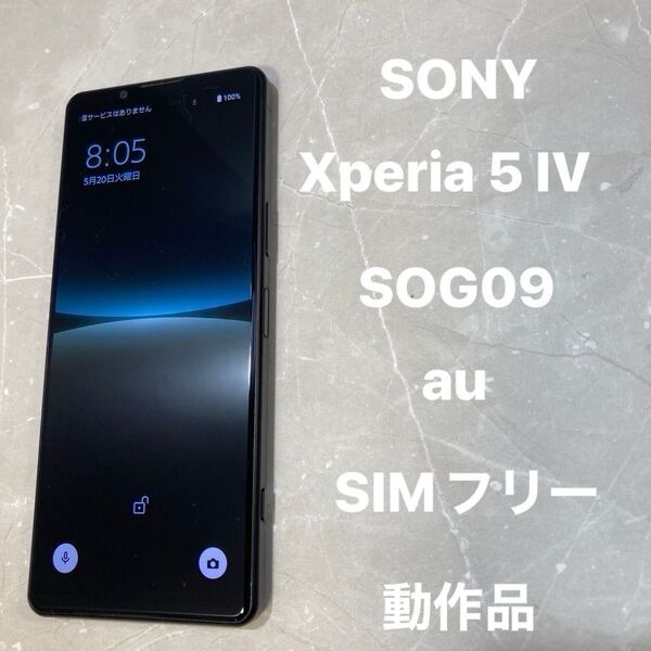 SONY Xperia 5 IV SOG09 6.1インチ メモリー8GB ストレージ128GB ブラック SIMフリー