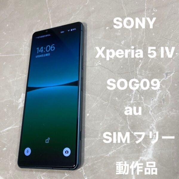 SONY Xperia 5 IV SOG09 6.1インチ メモリー8GB ストレージ128GB グリーン SIMフリー