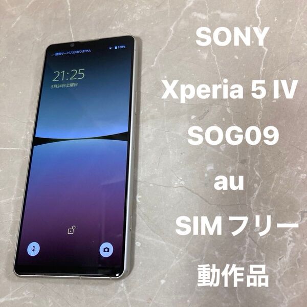SONY Xperia 5 IV SOG09 6.1インチ メモリー8GB ストレージ128GB エクリュホワイト SIMフリー