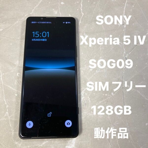 SONY Xperia 5 IV SOG09 6.1インチ メモリー8GB ストレージ128GB ブラック SIMフリー 動作品