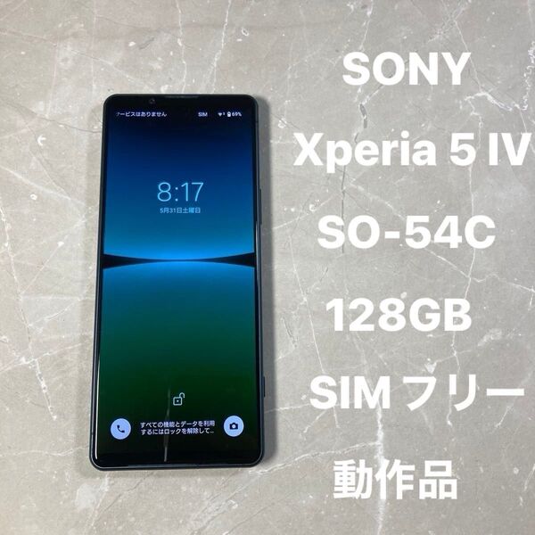 SONY Xperia 5 IV SO-54C 6.1インチ メモリー8GB ストレージ128GB グリーン SIMフリー 動作品