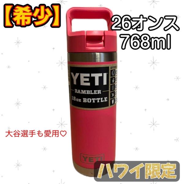 【希少商品】YETI Rambler 26oz ボトル 水筒 ピンク 大谷翔平 イエティ ランブラー 保冷 タンブラー