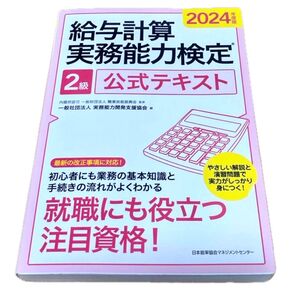 給与計算実務能力検定2級 テキスト