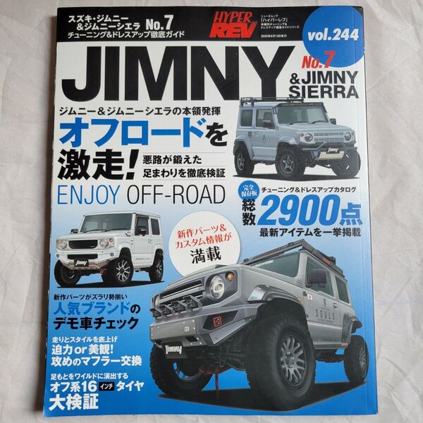 HYPER REV Vol.244 ジムニー&ジムニーシエラ No.7 JB64 JB74 JIMNY SIERRA ハイパーレブ