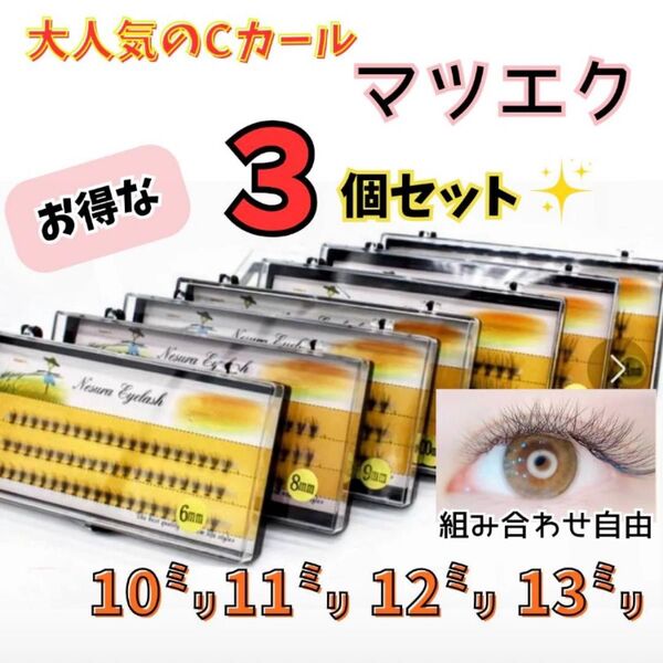 マツエク セルフ Cカール 10束 まつ毛エクステ つけまつ毛 エクステ まつげ 睫毛 つけま 12ミリ