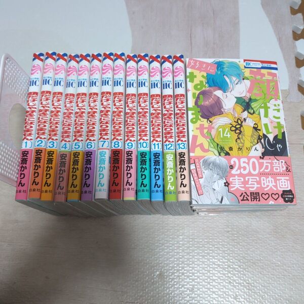 【2つに分けて発送します即購入禁止】顔だけじゃ好きになりません1〜14巻