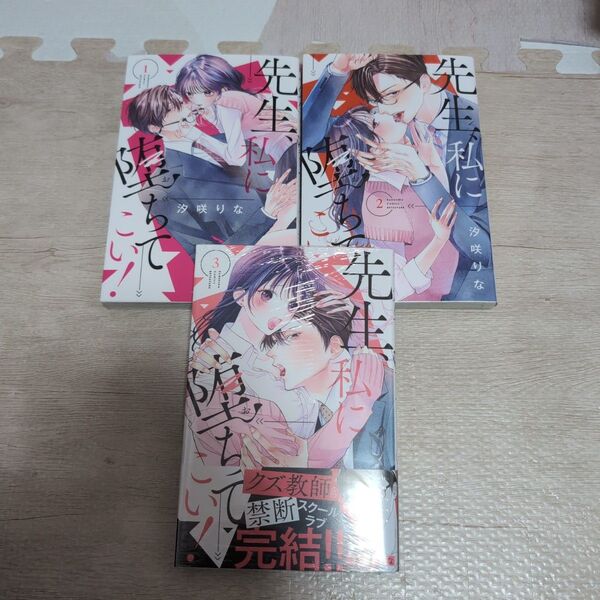 先生、私に堕ちてこい! 全巻