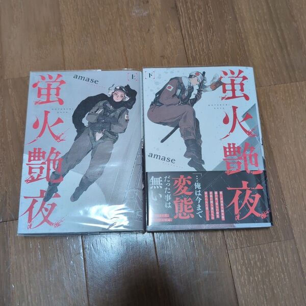 蛍火艶夜上下