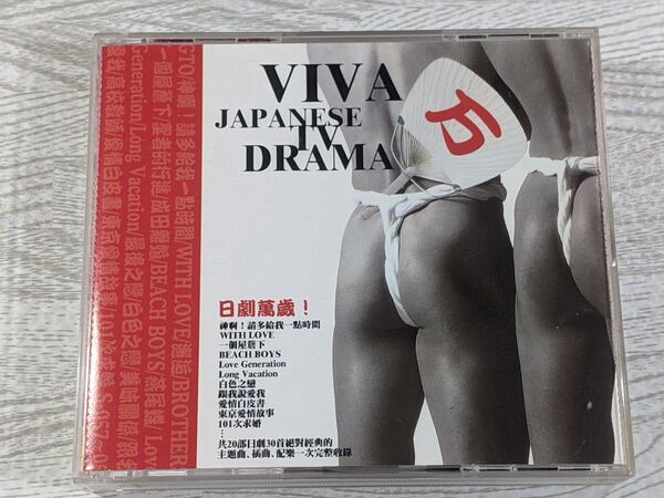 90年代トレンディドラマ主題歌集 Viva Japanese TV Drama 2CD 30曲 小田和正 中島みゆき 福山雅治 他