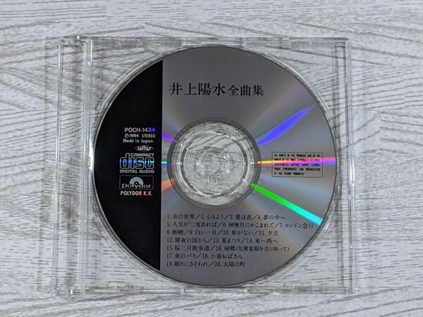 井上陽水 全曲集 ベスト 20曲 氷の世界 心もよう 愛は君 夢の中へ CDディスクのみ