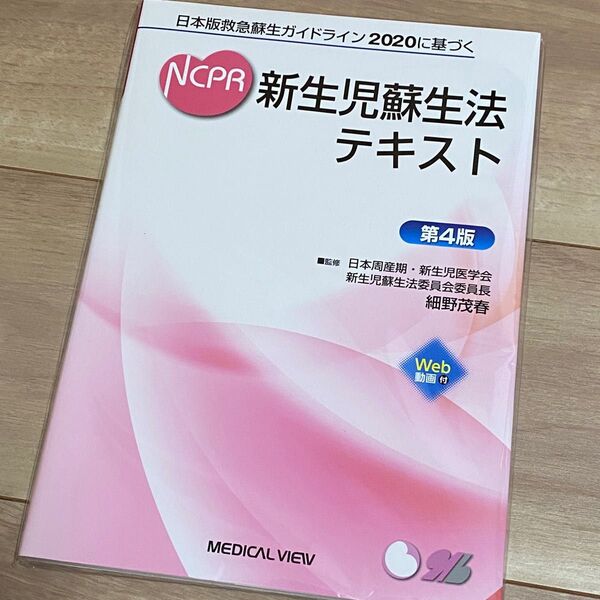 新品 NCPR 新生児蘇生法テキスト 救急蘇生ガイドライン 第4版